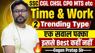 Time & Work के 2 Trending Type🔥एक सवाल पक्का //इससे Best कहीं नहीं//Gagan Pratap Sir #ssc #maths