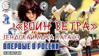 Зендокай ММА каратэ 7 из 7 финалов досрочно! Первый турнир в России