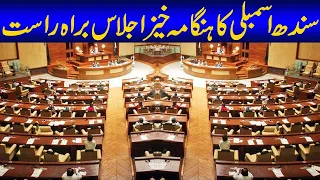 Sindh Assembly Session | Heated Debate | 10 June 2023 | 24 News HD