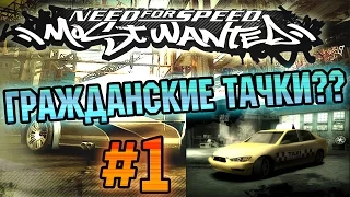 NFS: Most Wanted - ГРАЖДАНСКИЕ ТАЧКИ? | LB #1