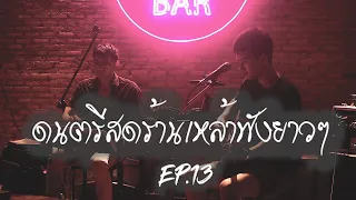 ดนตรีสดร้านเหล้าฟังยาว EP.13 ( LIVE ACOUSTIC BY MAN )