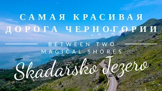 Черногория 2021. Самая красивая дорога вдоль Скадарского озера. Доехал до края страны. Рассвет.