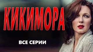"КИКИМОРА" Детективы 2023 русские премьеры