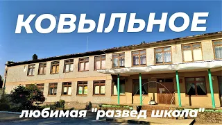 Ковыльное - Крым   "развед школа"