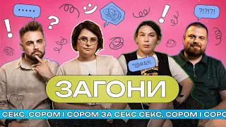 Сором, секс і сором за секс І ЗАГОНИ #8 І Ярмоленко х Тимошенко x Зухвала х Авдєєв