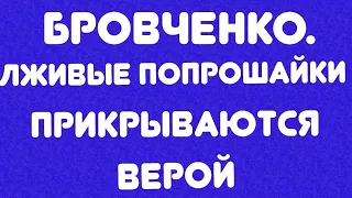 Бровченко// Лживые попрошайки прикрываются верой//обзор видео🎥
