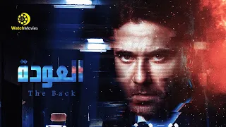 فيلم العودة - بطولة احمد عز 2021