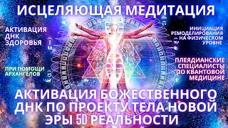 🌍🧘✨ИСЦЕЛЯЮЩАЯ МЕДИТАЦИЯ АКТИВАЦИЯ БОЖЕСТВЕННОГО ДНК ПО ПРОЕКТУ ТЕЛА СВЕТА НОВОЙ ЭРЫ 5D РЕАЛЬНОСТИ