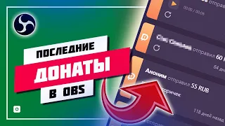 💭 КАК ДОБАВИТЬ ПОСЛЕДНИЕ СООБЩЕНИЯ ДОНАТОВ В ОБС 🛠️ НАСТРОЙКА ДОНАТА В OBS STUDIO