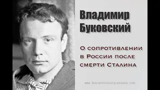 Владимир Буковский об истории сопротивления в России после смерти Сталина.