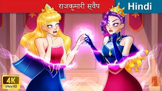 राजकुमारी स्वैप 👸 Princess Swap in Hindi 🌜 Hindi Stories | @woafairytales-hindi