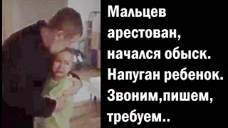 МАЛЬЦЕВ Арестован.Не молчим.