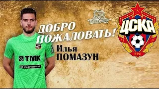 ЦСКА остался без вратарей! Помазун в "Урале"!