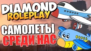 DIAMOND RP - Купили Самолеты (УГАР)