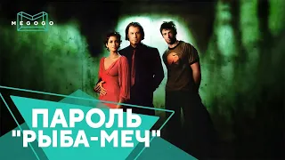 Пароль «Рыба-меч» - Фильм. Бесплатно на Megogo.net новые фильмы, сериалы, мультфильмы. Трейлер