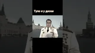 ТУПО Я У ДОСКИ #ПРИКОЛ #ШУТКА # СССР #БРЕЖНЕВ