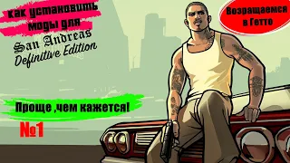 Как установить моды для GTA San Andreas Definitive Edition?