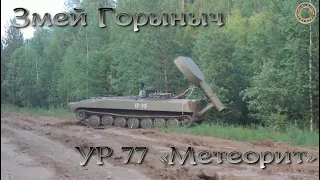 Змей Горыныч - УР-77 "Метеорит"