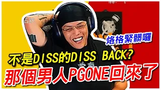 【Reaction】緊髒囉！直播途中BEEF發生？那個男人回來了？一線吃瓜吃起來！｜蛋頭 BG8LOCC