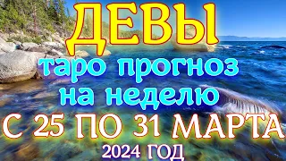 ГОРОСКОП ДЕВЫ С 25 ПО 31 МАРТА НА НЕДЕЛЮ ПРОГНОЗ. 2024 ГОД