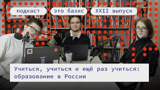 Учиться, учиться и ещё раз учиться: образование в России