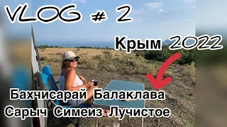 VLOG #2 Путешествуем по Крыму в автодоме 2022