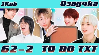 [ОЗВУЧКА JKub] TO DO X TOMORROW X TOGETHER 2021 - EP 62-2  | Тихий класс 2 часть