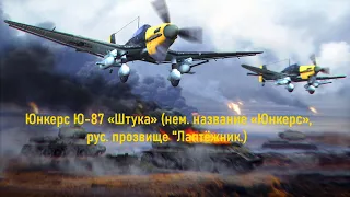 Юнкерс Ю-87 «Штука» (нем. название «Юнкерс», рус. прозвище "Лаптёжник.)