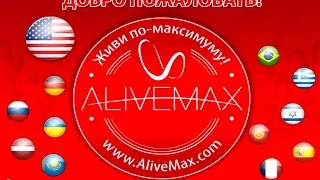 Презентация AliveMax. Отзывы AliveMax. Результаты AliveMax [Аливемакс]