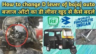 How to change D lever of bajaj auto || ka D lever kaise change kare || kgn auto repair center ||