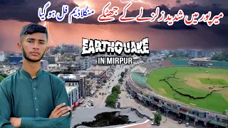 Severe earthquake tremors felt in Mirpur city (mini London 🇬🇧) 😱