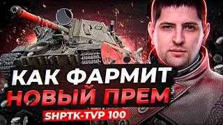 ShPTK-TVP 100 — КАК ФАРМИТ НОВЫЙ ПРЕМ ТАНК ЗА БОЕВОЙ ПРОПУСК