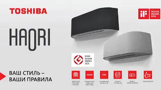 Кондиционер TOSHIBA Haori .Подробный обзор