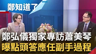 鄭弘儀獨家專訪蕭美琴! 為了守護台灣站出來 蕭美琴透露答應任副手過程! 酸對手趙少康"心中充滿仇恨" 蕭美琴:賴蕭配不是最完美但是最好的｜鄭弘儀主持｜【鄭知道了 完整版】20231204｜三立新聞台