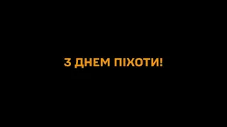 ❤️‍🔥 ЗІ СВЯТОМ РІДНІ! 💪УКРАЇНСЬКА ПІХОТА! НАШІ ГЕРОЇ!