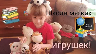 Школа мягких игрушек! Новенькая в классе? ✨