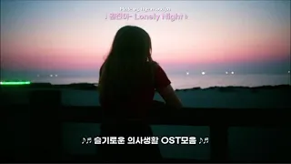 슬기로운 의사생활 시즌 1 ost 모음