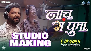 नाच ग घुमा Naach Ga Ghuma Promotional Song Making | Avadhoot Gupte, Vaishali Samant, Paresh Mokashi