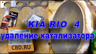 Kia Rio 4 2021г УДАЛЕНИЕ КАТАЛИЗАТОРА