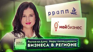 Новые Русские | Ростов-на-Дону | Меры господдержки бизнеса в регионе