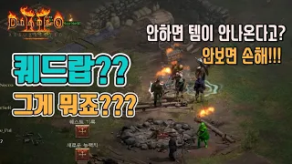 디아블로2 레저렉션 퀘드랍❓❓에 대해서 알기 쉽게 설명 드립니다./ Diablo 2 resurrected