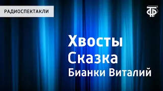 Виталий Бианки. Хвосты. Сказка. Читает Н.Литвинов