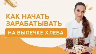 Как начать зарабатывать на хлебе на закваске?