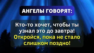 ✝️ Ангелы жаждут рассказать вам ✝️ Откройте для себя это от Бога сегодня 🕊️ - Послание с Небес