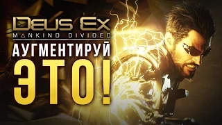 Аугментируй это! Конкурс по Deus Ex: Mankind Divided