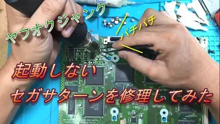 画面が映らないジャンクセガサターンを修理してみた（SEGA SATURN No screen repair.）