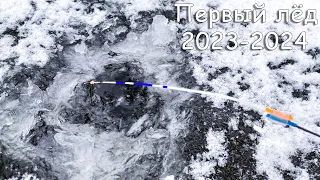 Первый лед 2023 2024  ТОЛЬКО СЕЛ НА ЛУНКУ как кивок ОН ЗАГНУЛ  Рыбалка на безмотылку