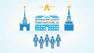 Домашняя школа InternetUrok.ru! Удобная школа – у вас дома