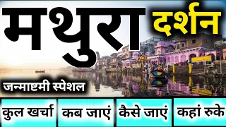 mathura !! mathura tourist place !! mathura travel guide !! mathura tour budget  (मथुरा )