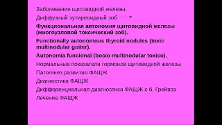 Щитовидная железа 4. Функциональная автономия щитовидной железы (многоузловой токсический зоб)